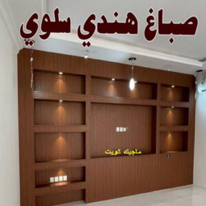 صباغ هندي سلوي