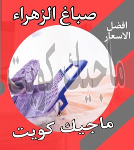 صباغ الزهراء