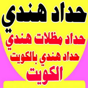 حداد هندي