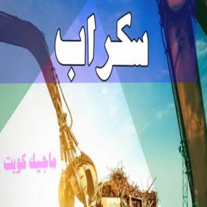 سكراب