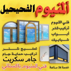 فني المنيوم الفحيحيل