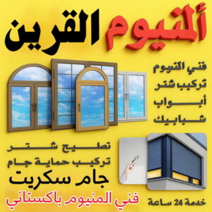 فني المنيوم القرين