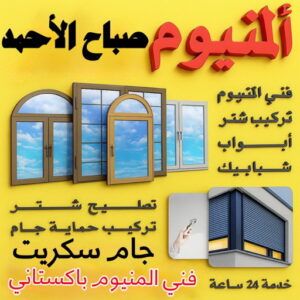 فني المنيوم صباح الاحمد