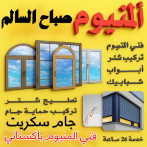 فني المنيوم صباح السالم