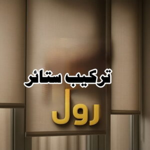 تركيب ستائر رول