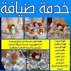 خدمة ضيافة