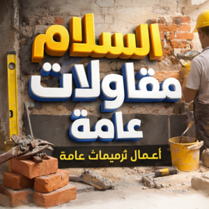 مقاولات عامة السلام