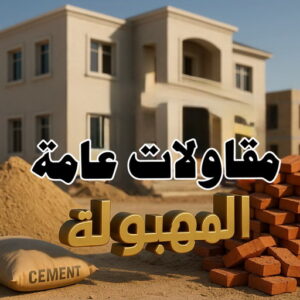 مقاولات عامة المهبولة