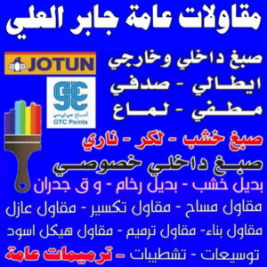 مقاولات عامة جابر العلي