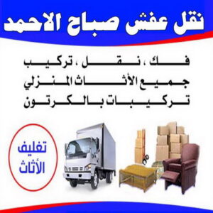 نقل عفش صباح الاحمد