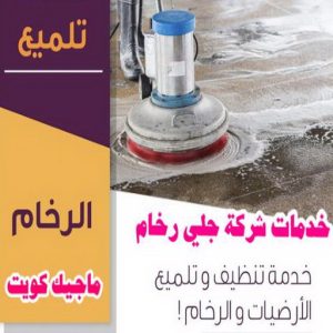 جلي رخام