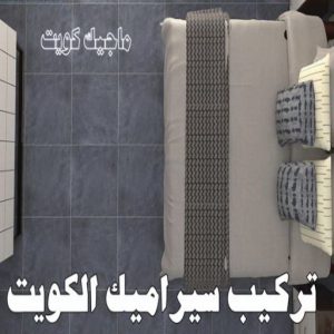 تركيب سيراميك