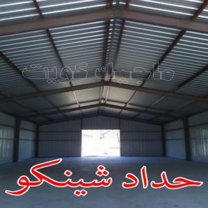 حداد شينكو