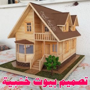 تصميم بيوت خشبية