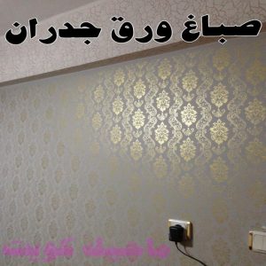صباغ ورق جدران