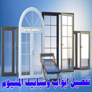 تفصيل ابواب وشبابيك المنيوم