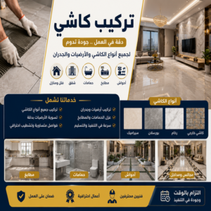 تركيب كاشي