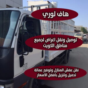 هاف لوري - هاف لوري نقل عفش - ابوعلي📞66002536 - نقل عفش هاف لوري - هاف لوري رخيص - هاف لورى الكويت - هاف لورى نقل اغراض - هاف لوري الجهراء