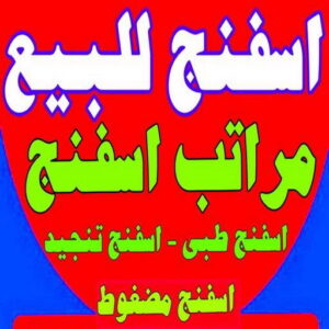 اسفنج - اسفنج للبيع - اسفنج البغلي - ابومريم📞50017705 - اسفنج الجريوي - اسفنج الوطنية - اسفنج الهزيم - مراتب اسفنج - اسفنج طبي - اسفنج الكويت - اسفنج مضغوط - اسفنج تنجيد
