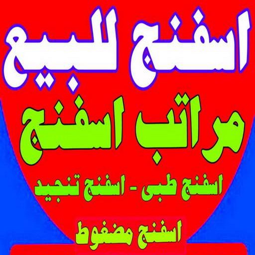 اسفنج - اسفنج للبيع - اسفنج البغلي - ابومريم📞50017705 - اسفنج الجريوي - اسفنج الوطنية - اسفنج الهزيم - مراتب اسفنج - اسفنج طبي - اسفنج الكويت - اسفنج مضغوط - اسفنج تنجيد