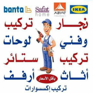 نجار ايكيا - تركيب اثاث ايكيا - فني اثاث ايكيا - ابوعلي📞66002536 - فني ايكيا - تركيب ايكيا - نجار اثاث ايكيا - فني تركيب ايكيا - نجار الكويت - نجار - نجار كبتات