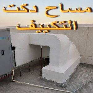 مساح دكت التكييف المركزي - مساح سيجما - أبومحمد📞65659003 - مساح دكت التكييف - مساح دكتات - عزل اسطح - مساح الكويت - مساح دكات - فنى مساح - مساح دكات التكييف