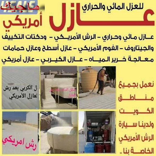 رش امريكي - أبومحمد📞65659003 - عازل رش امريكي - عازل اسطح - عازل مائي - عازل حراري - جيتاروف - عازل - عازل جيتاروف - مقاول عازل - عازل اسطح الكويت - عازل اسطح