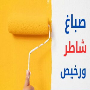 صباغ شاطر - ابوعلي📞67785440 - صباغ الكويت - صباغ بالكويت - اصباغ - اصباغ الكويت - صباغين - صباغ هندي - صباغ الجهراء - رقم صباغ - صباغ رخيص - صباغ
