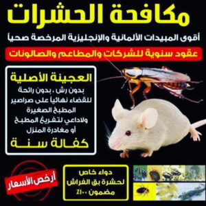 مكافحة حشرات صباح الاحمد - مكافحة قوارض صباح الاحمد - مكافحة حشرات بالكويت📞99663955 - شركة حشرات صباح الاحمد - رش حشرات صباح الاحمد - شركة مكافحة حشرات صباح الاحمد