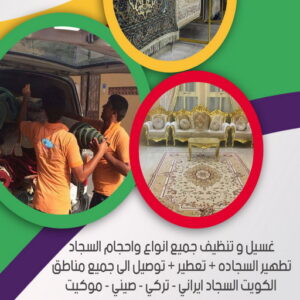 غسيل سجاد رخيص - غسيل سجاد بالكويت - بالكويت📞99663955 - تنظيف السجاد - غسيل السجاد - غسيل سجاد الفروانية - غسيل سجاد الجهراء - شركة تنظيف سجاد