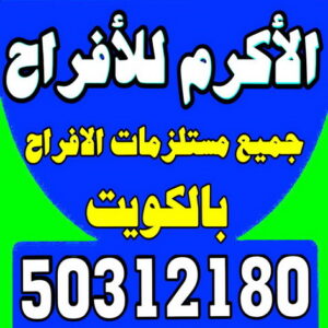 مكتب افراح - مكتب الاكرم للافراح 50312180 - كوش افراح - تاجير قاعات ملكية - تاجير كراسى - تاجير تكييف - خدمة ضيافة - تاجير زينة افراح - تاجير كوش اعراس