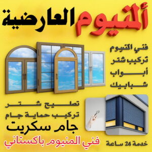 فني المنيوم العارضية - فني شتر العارضية - ناصر📞65100045 - المنيوم العارضية - شتر العارضية - تركيب مطابخ العارضية - تركيب شتر العارضية - معلم المنيوم العارضية