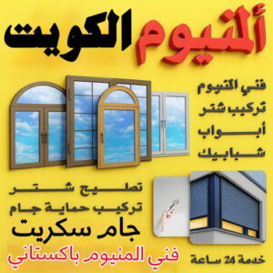 المنيوم الكويت – فني المنيوم الكويت - ناصر📞65100045 - معلم المنيوم الكويت - شتر الكويت - تركيب مطابخ الكويت - فني شتر الكويت - تركيب شتر الكويت