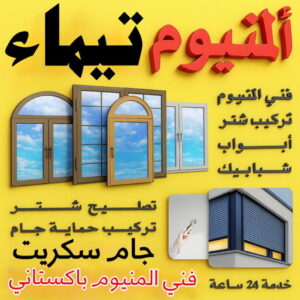 فني المنيوم تيماء - فني شتر تيماء - ناصر📞65100045 - المنيوم تيماء - شتر تيماء - تركيب مطابخ تيماء - تركيب شتر تيماء - معلم المنيوم تيماء