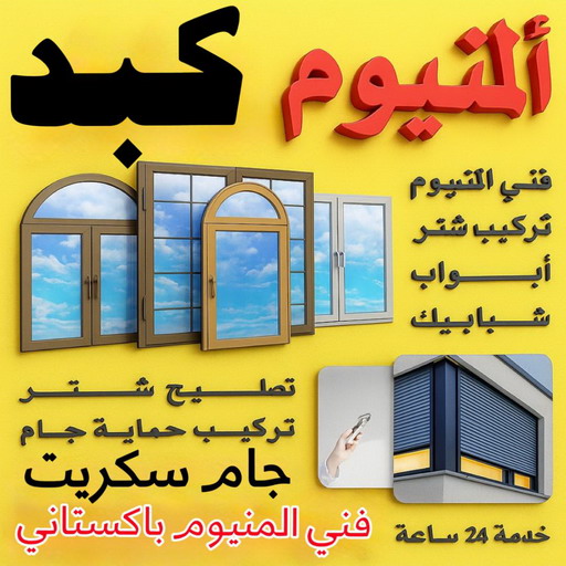 فني المنيوم كبد - فني شتر كبد - ناصر📞65100045 - المنيوم كبد - شتر كبد - تركيب مطابخ كبد - تركيب شتر كبد - معلم المنيوم كبد