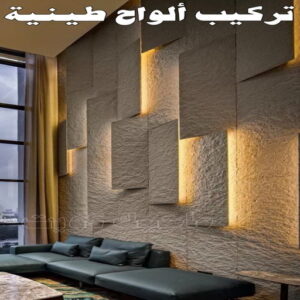 تركيب الواح طينية - تركيب ارضيات طينية - ابوعلي📞67785440 - الواح طينية - معلم تركيب الواح طينية - مقاول تركيب ارضيات طينية - شركة تركيب الواح طينية - ارضيات طينية