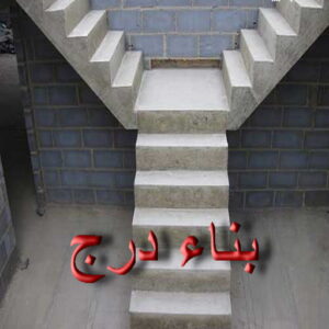 بناء مصاعد الجهراء - بناء درج الجهراء - بناء سلالم الجهراء - أبومحمد📞65659003 - بناء سلم الجهراء - بناء درج خارجي - بناء درج داخلي - بناء سلم خرساني - بناء مصعد خرساني