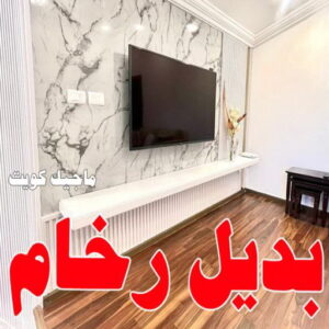 بديل الرخام - بديل رخام - ابوعلي📞67785440 - تركيب بديل الرخام - تركيب استيل - استيل بديل الرخام - استيل بديل رخام - اكريليك بديل الرخام - الواح بديل الرخام - ديكورات بديل الرخام
