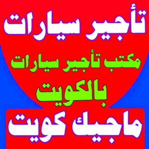 تاجير سيارات - علي📞99551450 - تاجير سيارة - مكتب تاجير سيارات - ايجار سيارات - تاجير السيارات - مكاتب تاجير سيارات - شركة تاجير سيارات - تاجير سيارات بالكويت