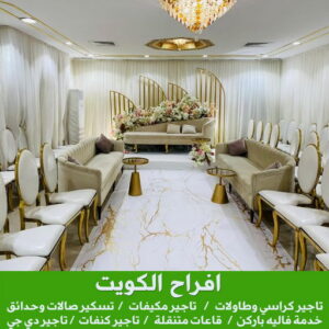 تاجير كراسي - تاجير قاعات ملكية - بالكويت📞50730722 - تاجير كوش اعراس - تاجير مكيفات - تاجير كراسي وطاولات - تاجير دي جي - تاجير زينة اعراس - تاجير قاعات