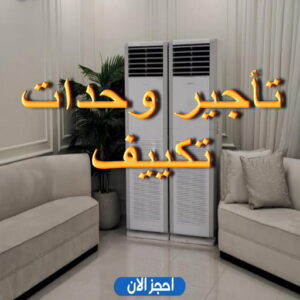 تاجير وحدات تكييف - تاجير تكييف - ابوياسر📞99223679 - تاجير مكيفات - تاجير وحدات - ايجار تكييف - تاجير تكييف عمودي - تاجير وحدات التكييف