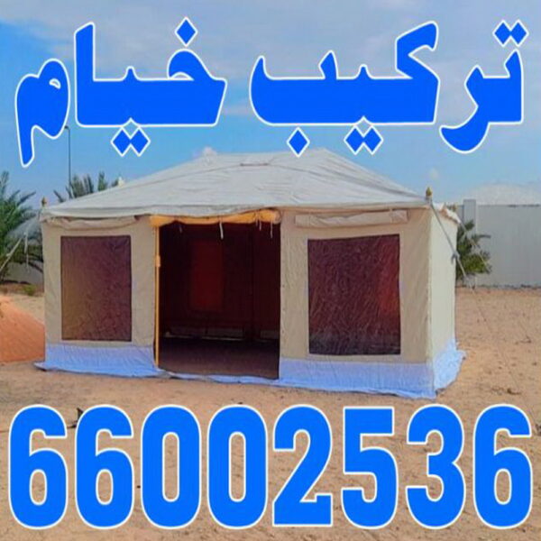 تركيب خيام  - نقل خيام - ابو فاطمة 66002536 - فني نقل خيام - فني تركيب خيام - بيع خيام - شراء خيام - فك وتركيب خيام - خيام للبيع - نقل عفش - نقل اثاث - تركيب الخيام
