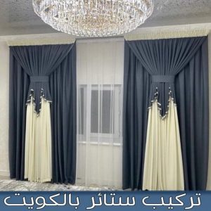 تركيب ستائر الجهراء - ابومريم📞50017705 - فني ستائر الجهراء - فني تركيب ستائر الجهراء - ستائر الجهراء - تنجيد الجهراء - تنجيد وستائر الجهراء - تفصيل ستائر الجهراء