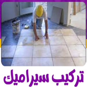 مقاول سيراميك - معلم سيراميك - تركيب سيراميك - باكستاني محمد📞60061786 - تركيب سيراميك باكستاني - تركيب السيراميك - فني سيراميك - معلم سيراميك باكستاني