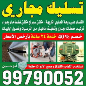 تسليك - تسليك مجاري - شركة تسليك مجاري - بالكويت 99790052 - فني تسليك - تنكر مجاري - مجاري الكويت - شركة تسليك - تسليك مجاري الكويت