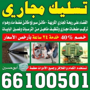 تسليك مجاري - شركة تسليك مجاري - أبوحسين 66100501 - تنظيف مجاري - فني تسليك مجاري - تسليك مجاري بالكويت - تسليك مجاري الكويت - تسليك - رقم تسليك مجاري