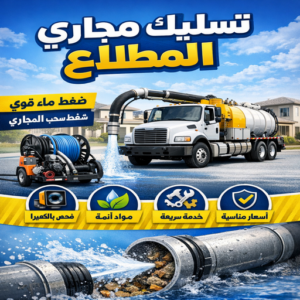 فني تسليك مجاري المطلاع - افضل شركة تسليك بالمطلاع – ابوطلال📞90904194 – شركة تسليك مجاري المطلاع – تسليك المطلاع – تسليك مجاري بالمطلاع – تسليك مجاري في المطلاع –  تسليك مجاري المطلاع