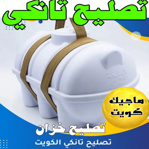 تصليح تانكي - غسيل تانكي - الاتصال 55562362 - غسيل تانكي الكويت - تانكي - غسيل وتصليح تانكي - غسيل خزان - تصليح خزان - غسيل وتصليح خزانات - تبريد تانكي - تبريد خزان