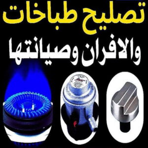 تصليح طباخات - فني تصليح طباخات - ابوياسر📞99223679 - تصليح غسالات الكويت - تصليح طباخات الكويت - تصليح ثلاجات - تصليح نشافات - تصليح تكييف