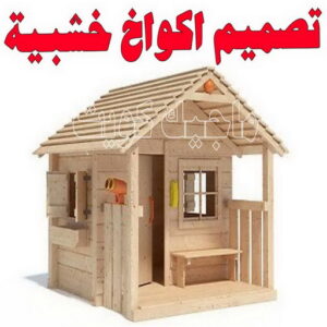 تصاميم أكواخ خشبية - تصميم بيوت خشبية - بالكويت 66002536 - بناء كوخ خشبي - أكواخ جاهزة للبيع - كوخ خشبي للبيع - أكواخ خشبية جاهزة - تصميم اكواخ خشبية - اكواخ خشبية